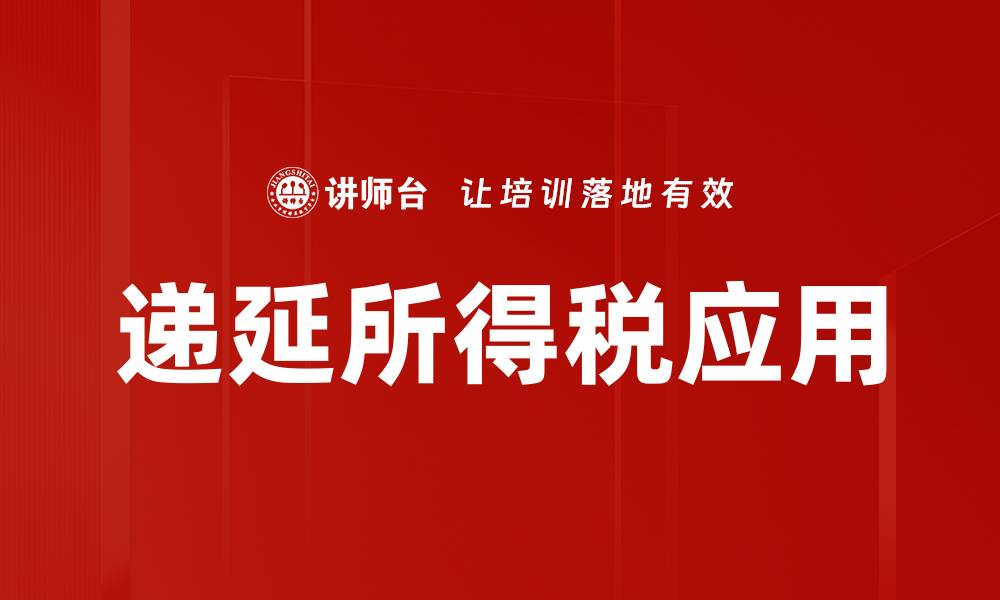 文章递延所得税的影响与管理策略分析的缩略图