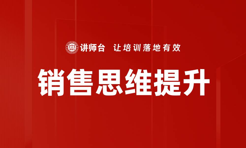 文章提升销售思维，赢得客户信任与忠诚的缩略图