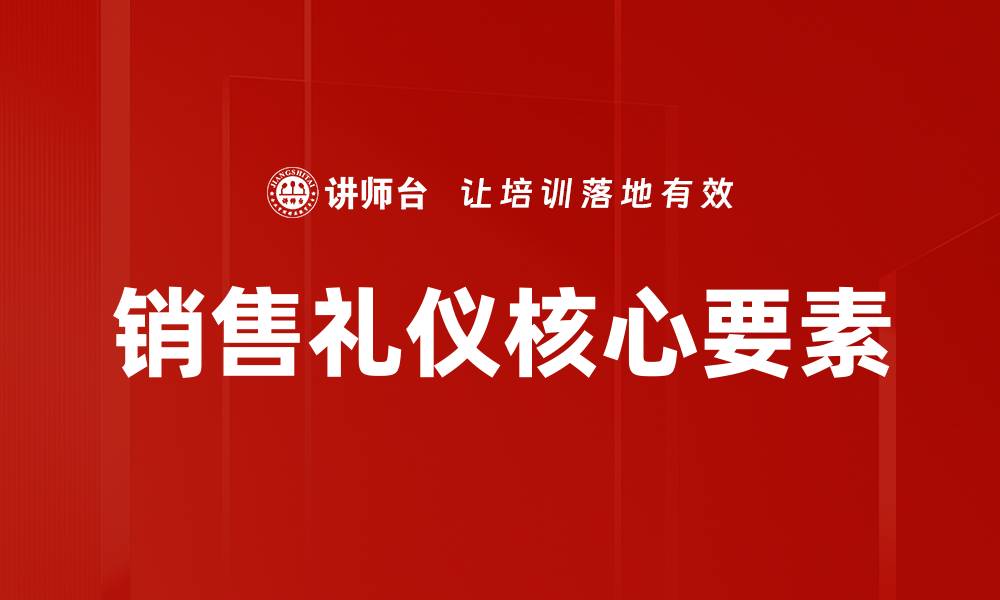文章提升销售礼仪的技巧与重要性解析的缩略图