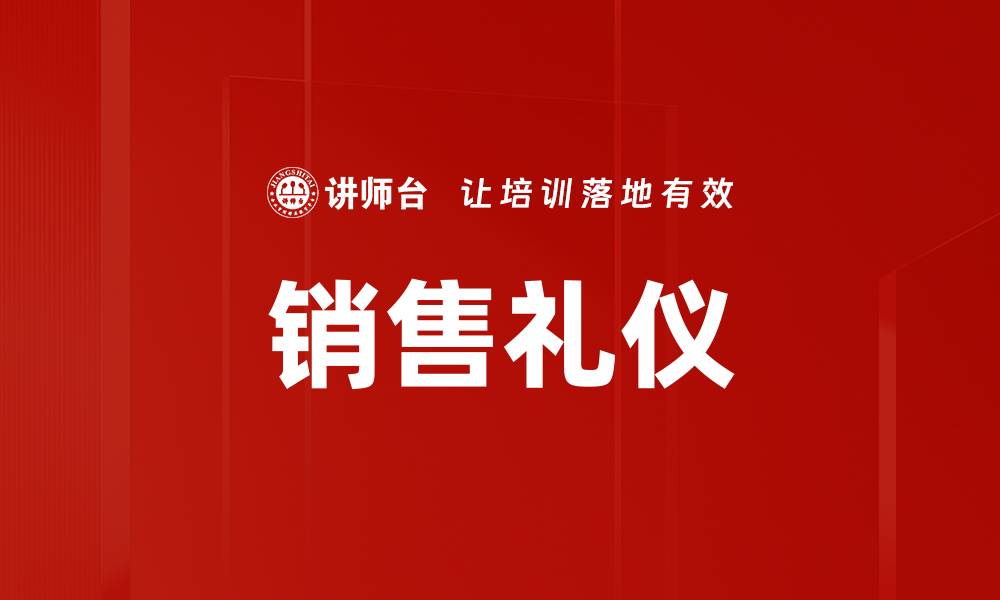 文章提升销售礼仪，助力业绩增长的有效策略的缩略图
