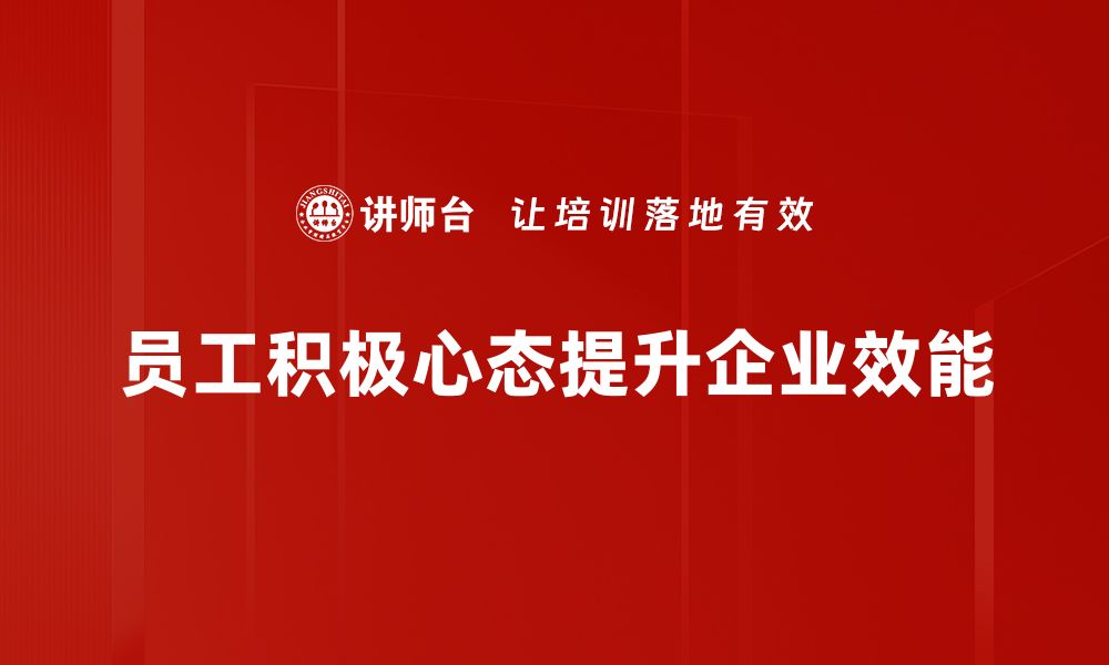 文章培养积极心态，助你轻松面对生活挑战的缩略图