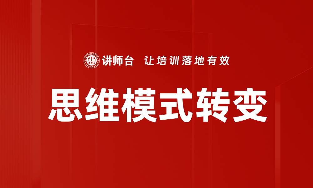 文章思维模式的转变：提升创造力与解决问题的关键的缩略图