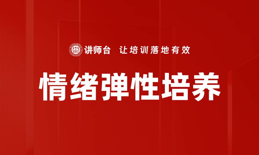文章提升情绪弹性：面对挑战的心理策略与实践的缩略图
