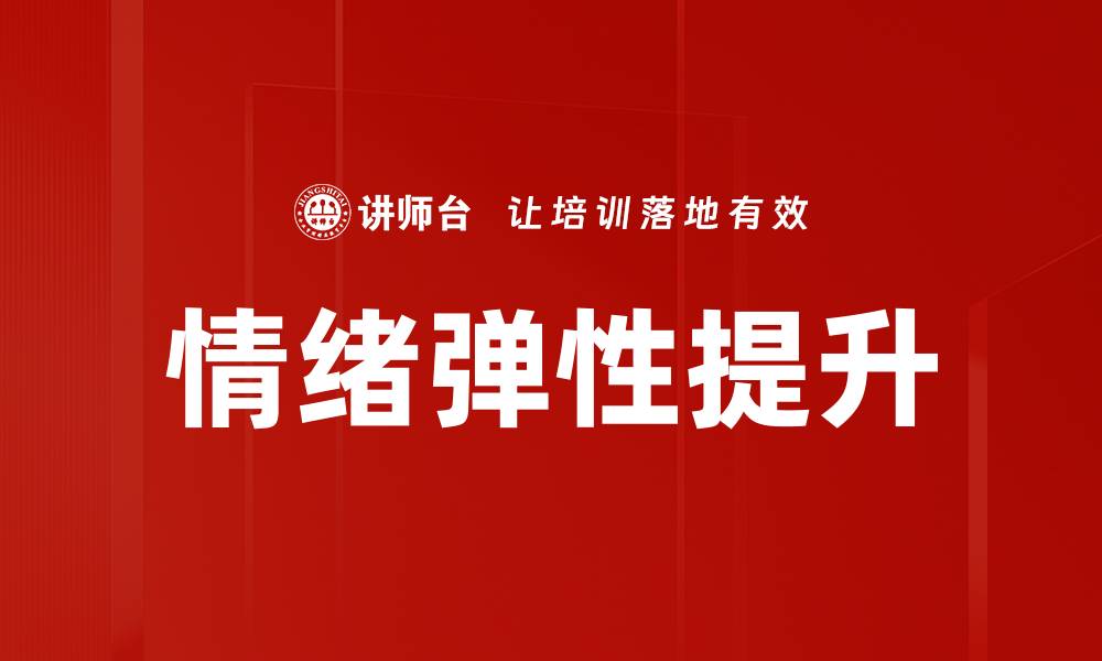 文章情绪弹性提升：心理健康的关键秘诀的缩略图