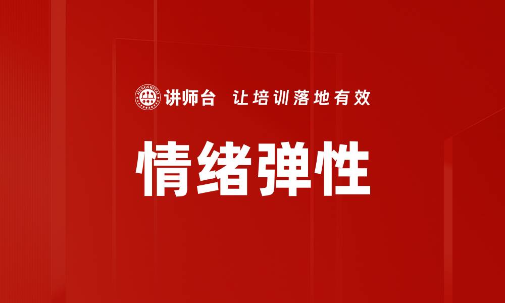 文章提升情绪弹性，拥抱生活挑战的秘诀的缩略图