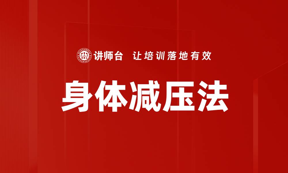文章掌握身体减压法，轻松释放生活压力的缩略图