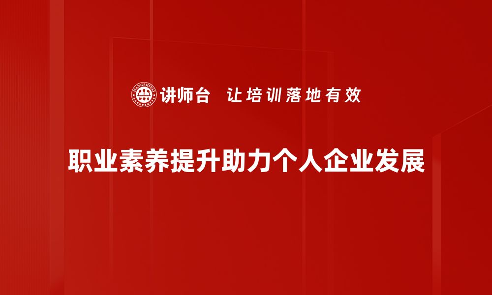 文章提升职业素养，助力职场成功的关键秘籍的缩略图