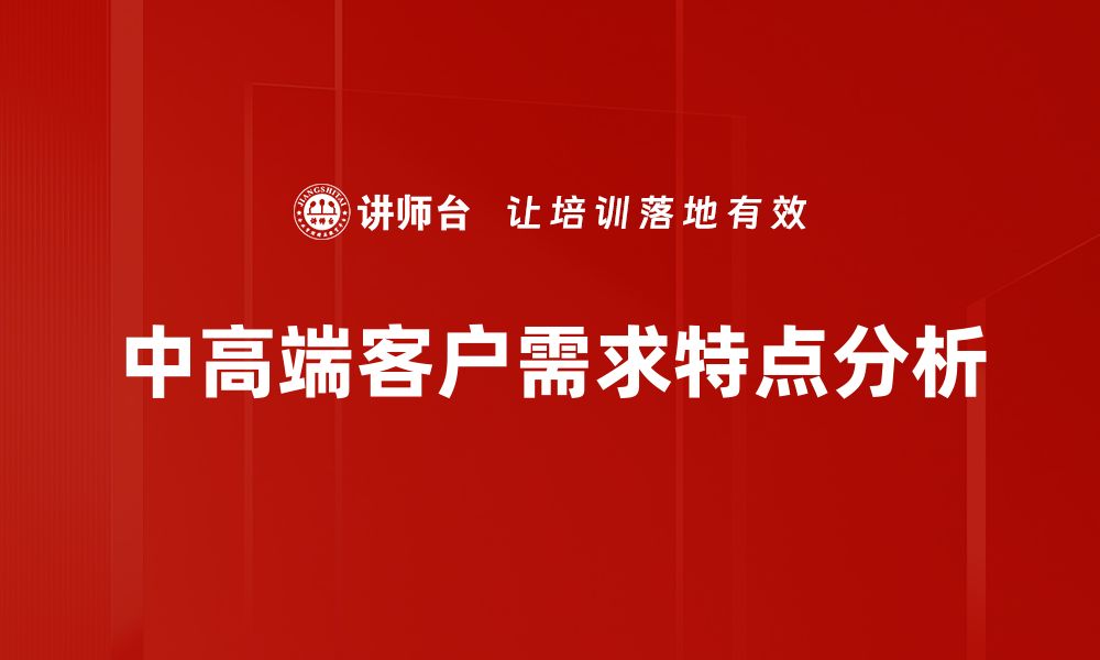 中高端客户需求特点分析