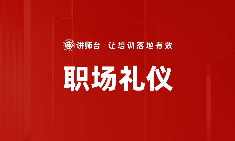 文章新员工必备职场礼仪，助力职场成功之路的缩略图
