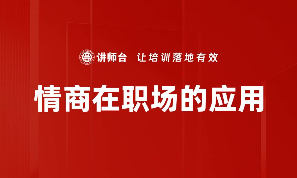 文章提升职场竞争力：情商在职场中的重要应用的缩略图