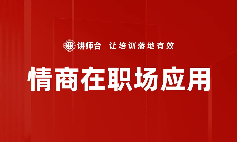 文章提升职场情商助你职场逆袭与成功的缩略图