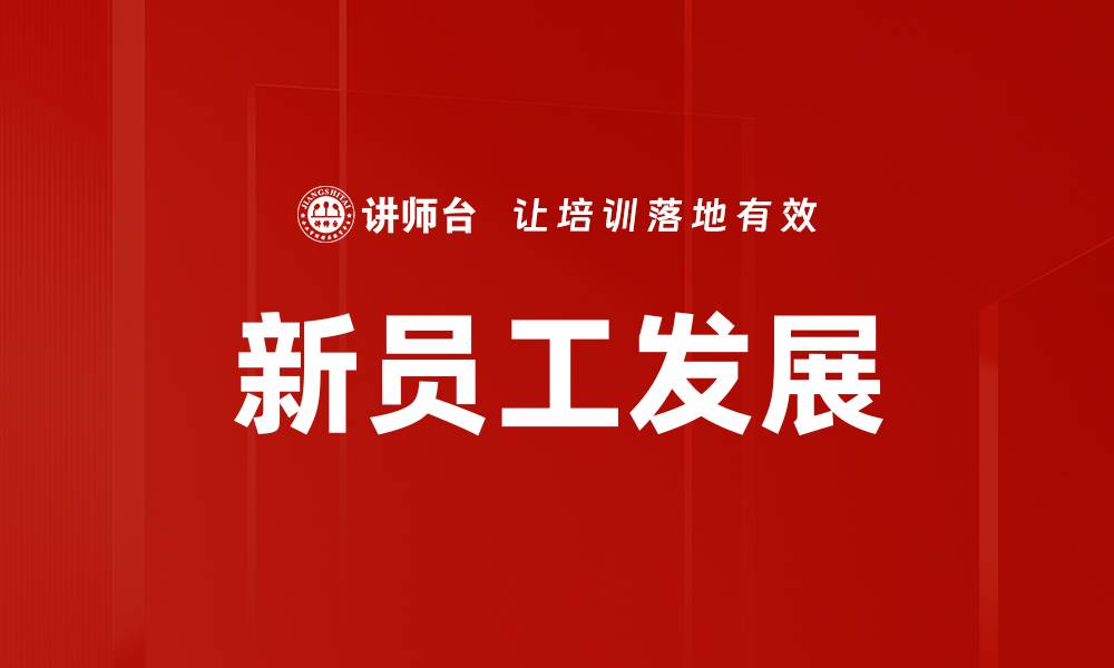 文章新员工发展策略：提升团队绩效的关键秘诀的缩略图