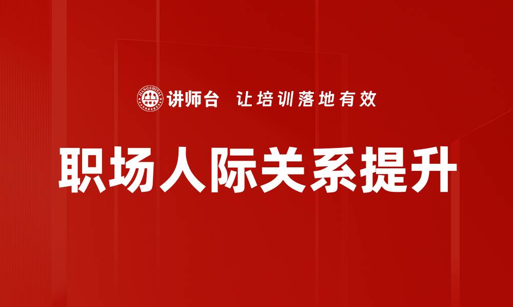 职场人际关系提升