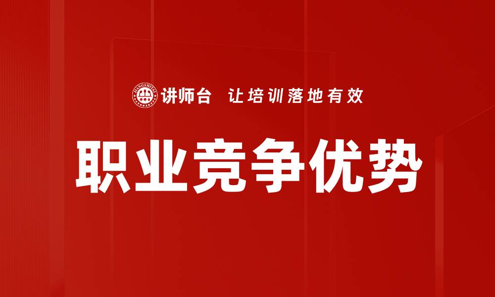 文章提升职业竞争优势的关键策略与实用技巧的缩略图