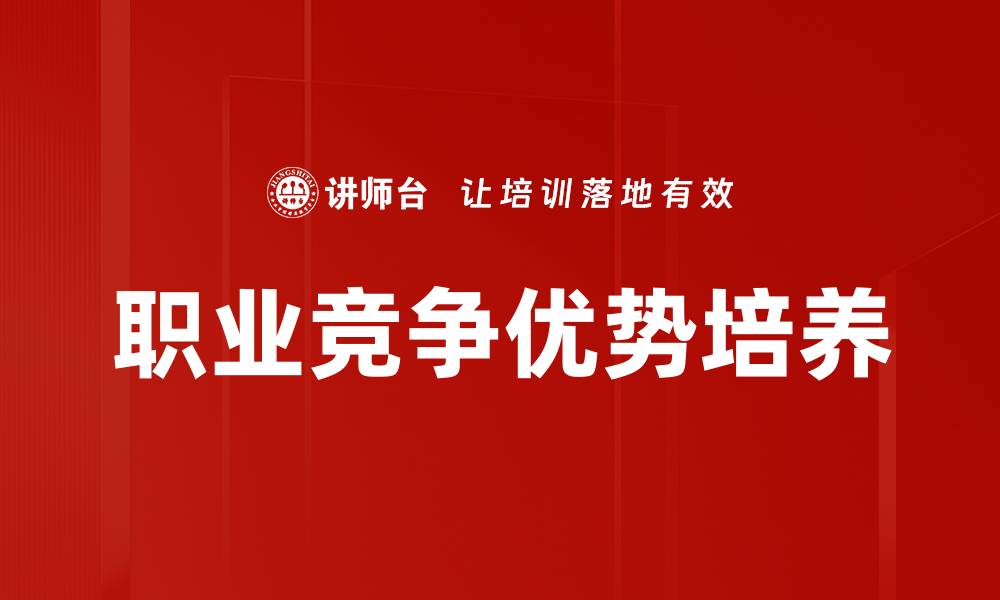 文章提升职业竞争优势的五大关键策略解析的缩略图