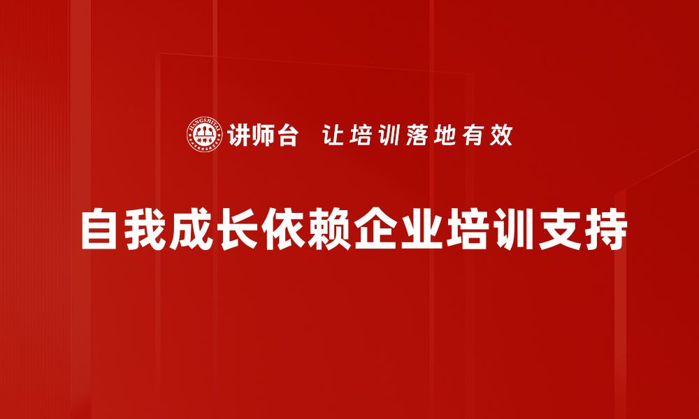 自我成长依赖企业培训支持