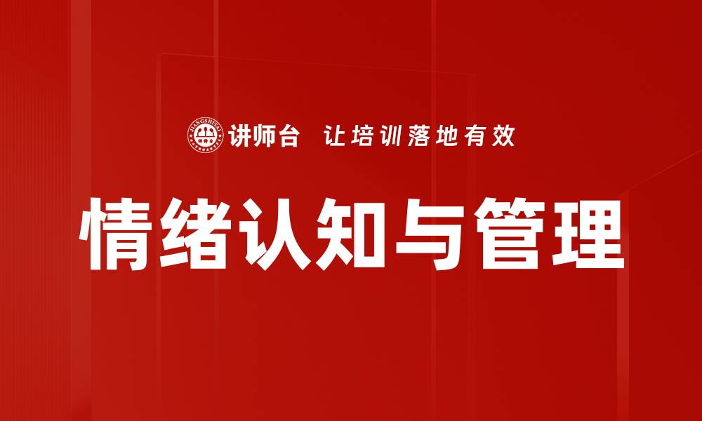 情绪认知与管理