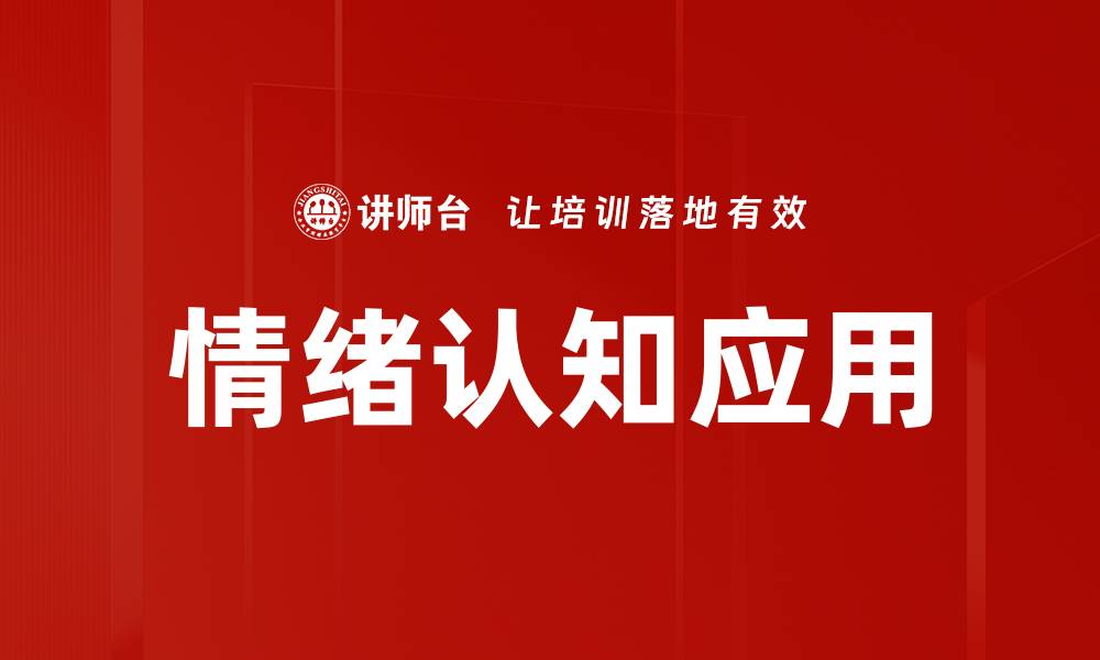 文章情绪认知：提升自我意识与人际关系的关键的缩略图