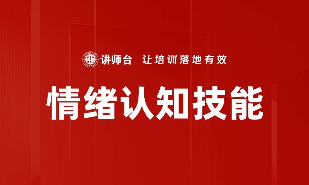 情绪认知技能