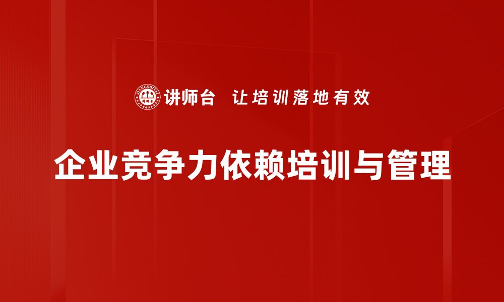 文章提升企业竞争力的关键策略与实用技巧解析的缩略图