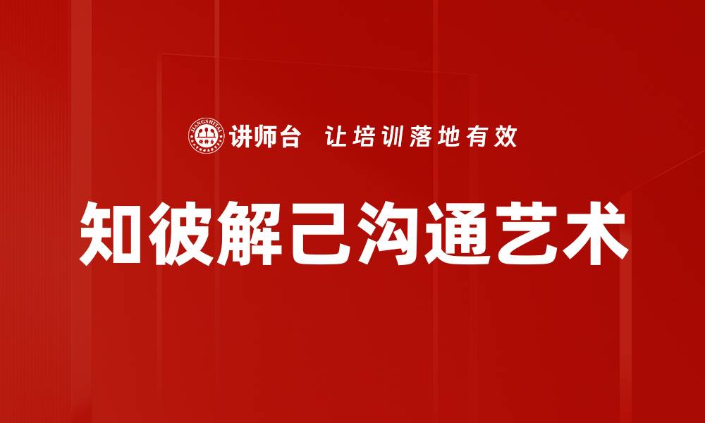 文章知彼解己：提升人际关系与自我认知的秘诀的缩略图