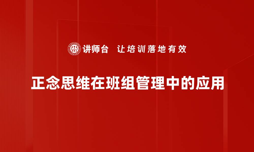 正念思维在班组管理中的应用