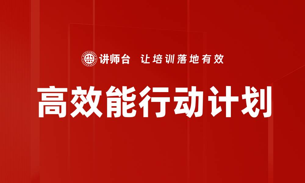 文章制定高效行动计划，实现目标的最佳策略的缩略图