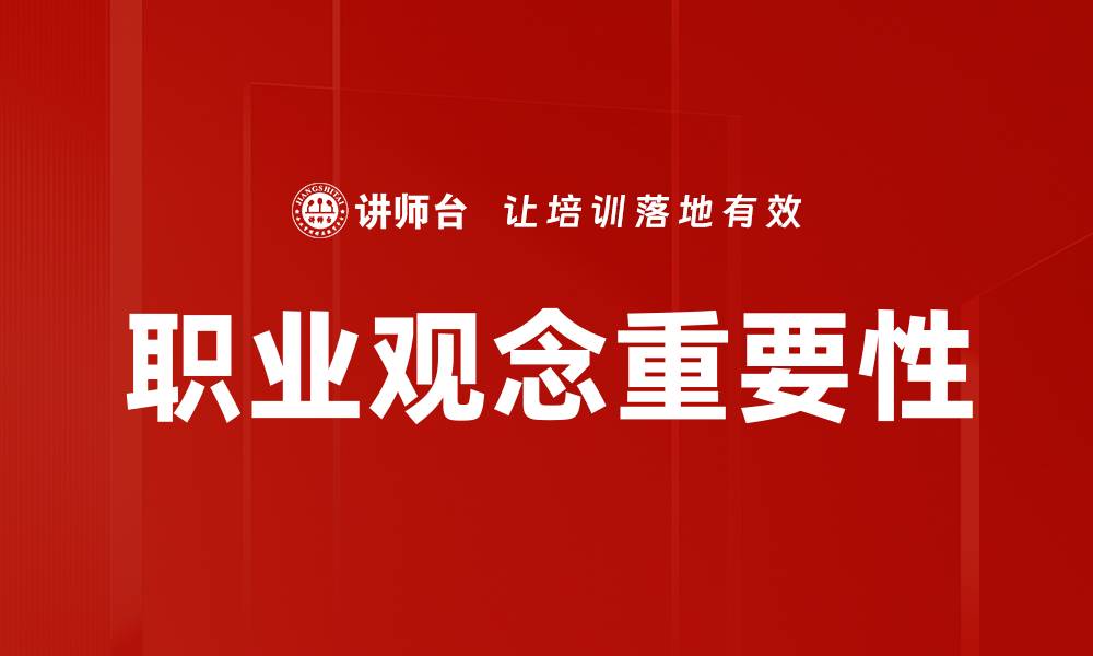 文章职业观念的重要性与职场成功的关系解析的缩略图