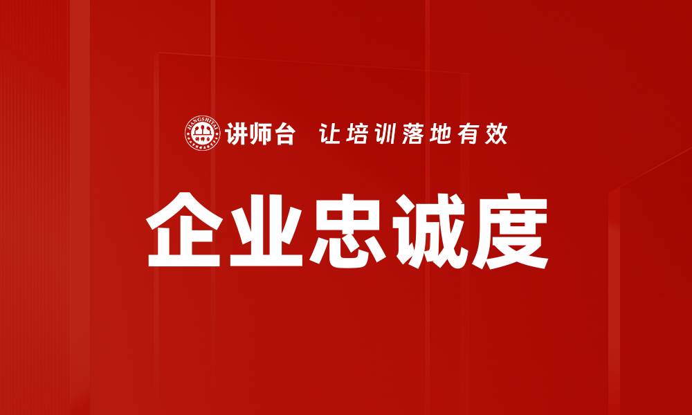 文章提升员工忠诚于企业的关键策略与实践的缩略图