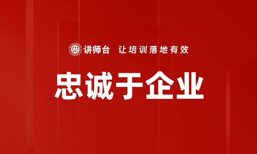 文章提升员工忠诚于企业的有效策略与方法的缩略图