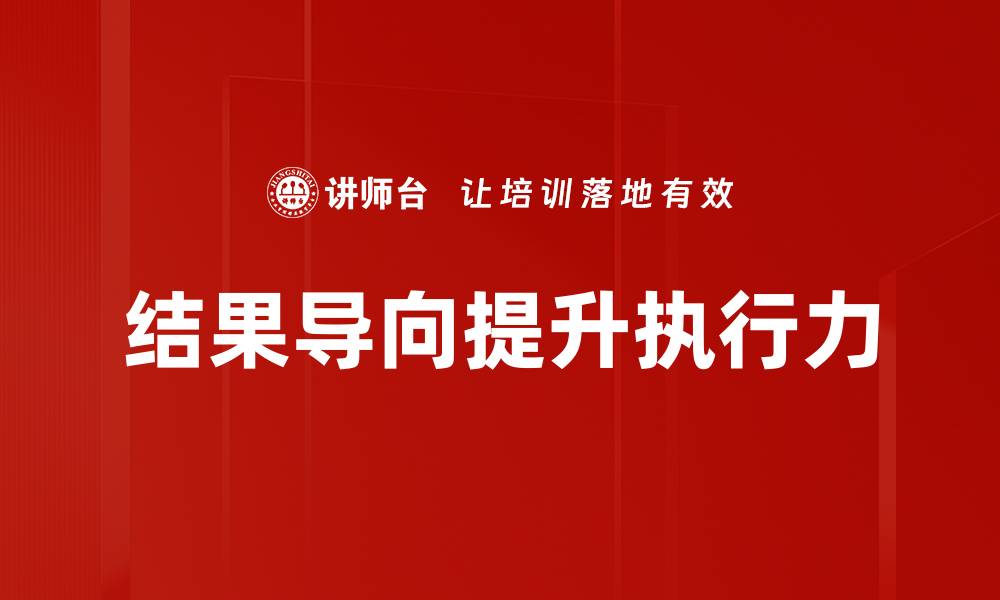 文章结果导向：提升团队绩效的关键策略分析的缩略图