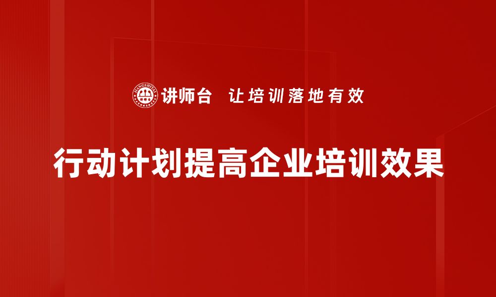 行动计划提高企业培训效果