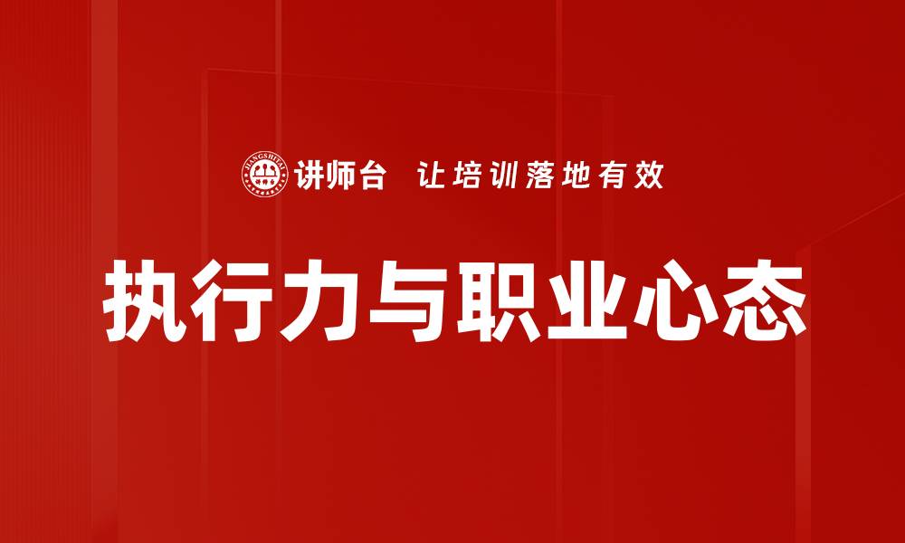 执行力与职业心态