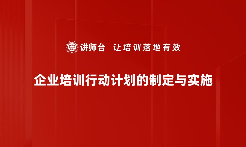 企业培训行动计划的制定与实施