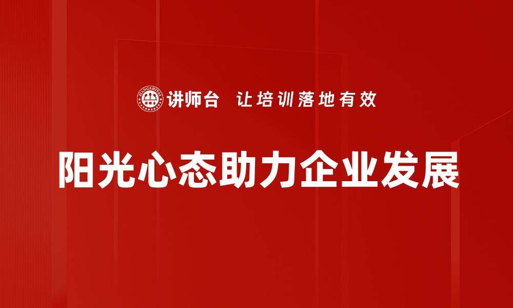 文章阳光心态助你走出阴霾，拥抱美好人生的缩略图