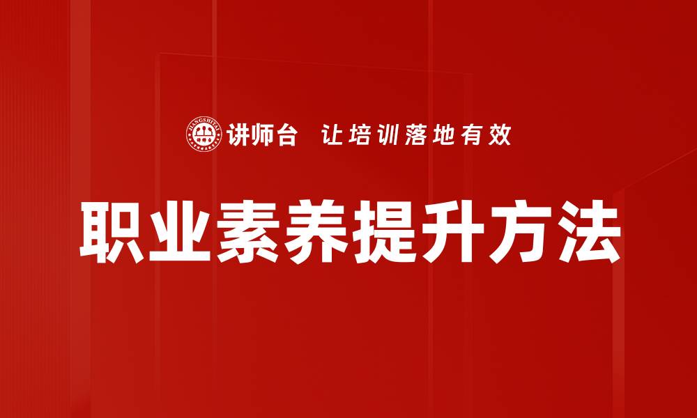 文章提升职业素养的关键技巧与实践指南的缩略图