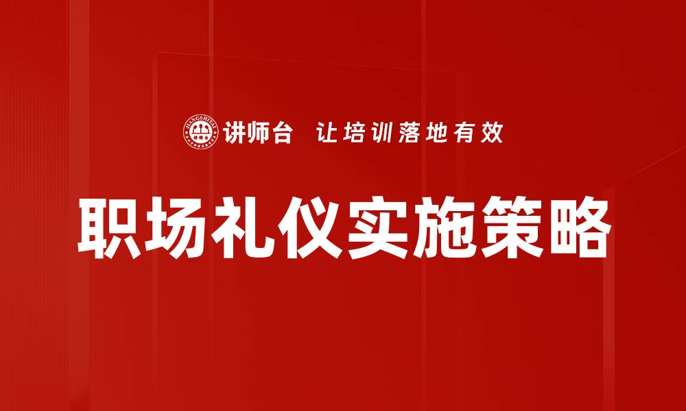 文章职场礼仪：提升职业形象的关键技巧与注意事项的缩略图