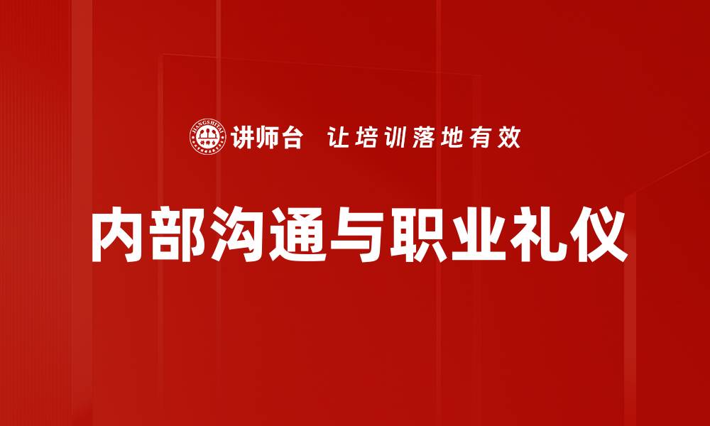 内部沟通与职业礼仪