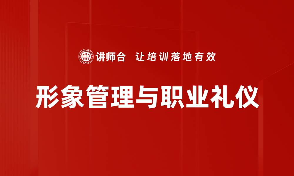 形象管理与职业礼仪