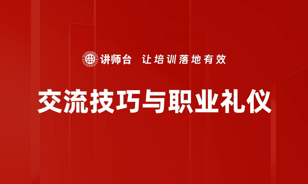 交流技巧与职业礼仪