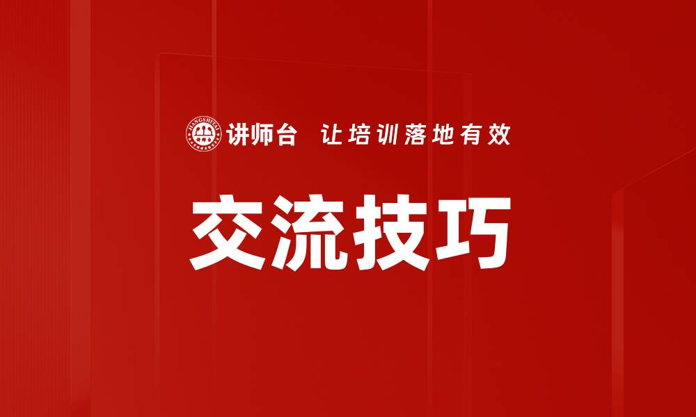 文章提升交流技巧，打造高效人际关系的秘诀的缩略图