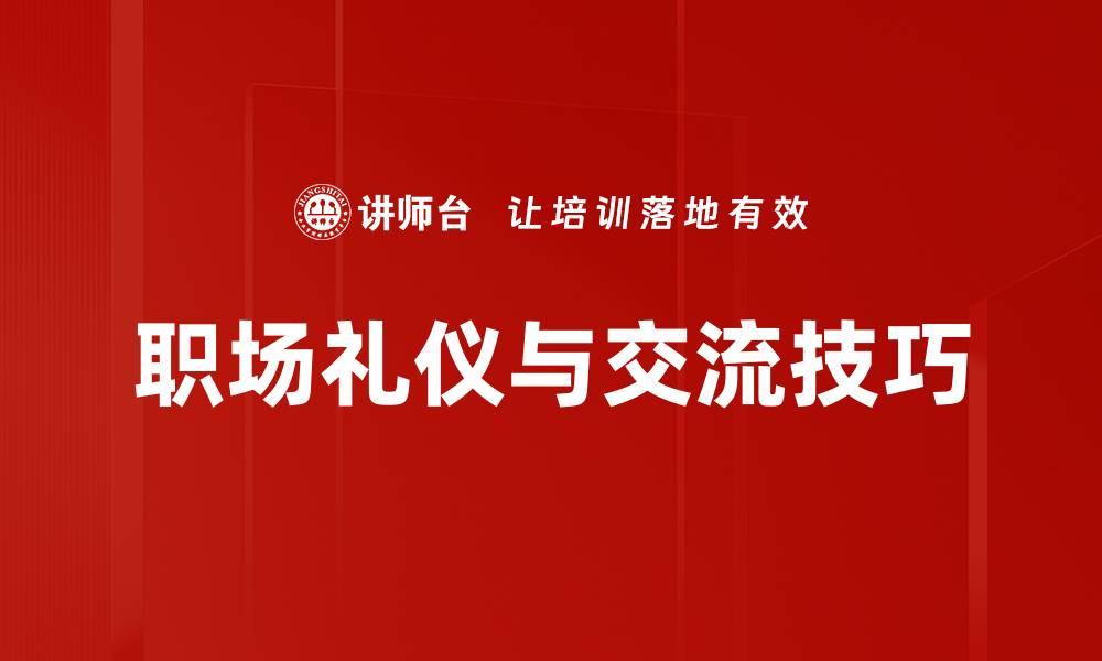 文章提升人际关系的交流技巧，助你职场成功的缩略图
