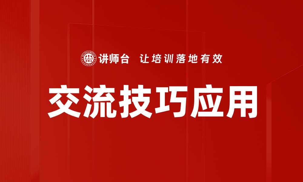 文章提升人际关系的交流技巧大揭秘的缩略图