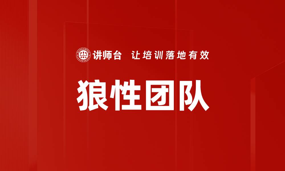 文章打造狼性团队：提升企业竞争力的关键策略的缩略图