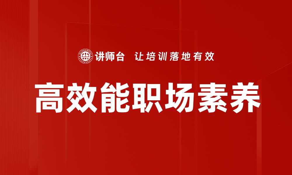 文章提升高效能职场表现的五大策略解析的缩略图