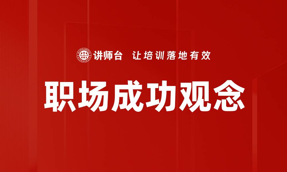 文章提升高效能职场表现的五大关键策略的缩略图