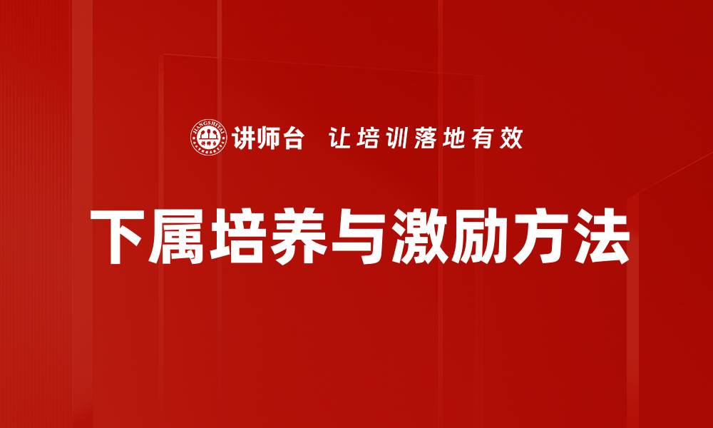 文章有效下属培养策略提升团队整体绩效的缩略图