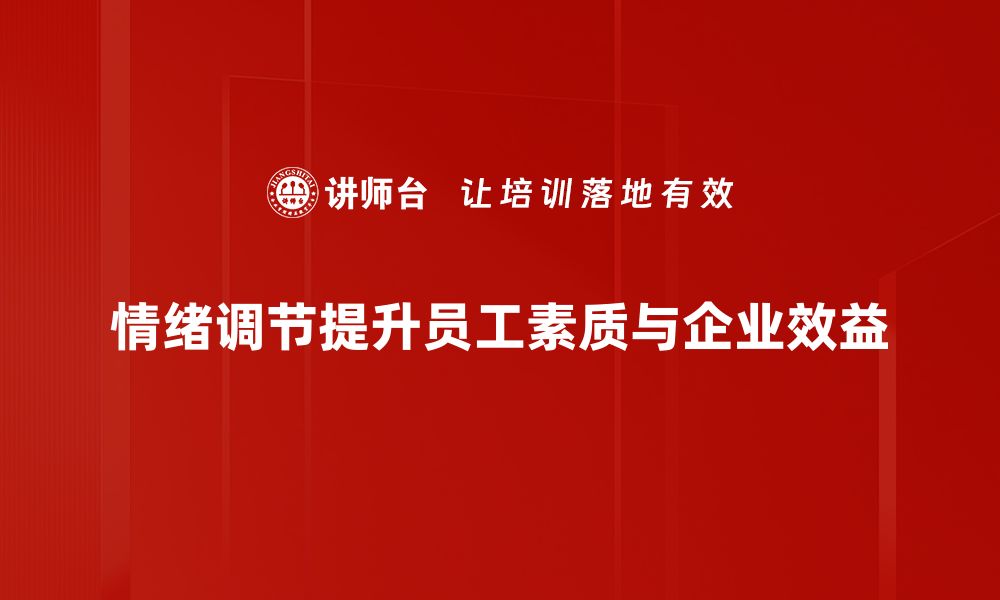 文章掌握情绪调节技巧，提升生活幸福感与工作效率的缩略图