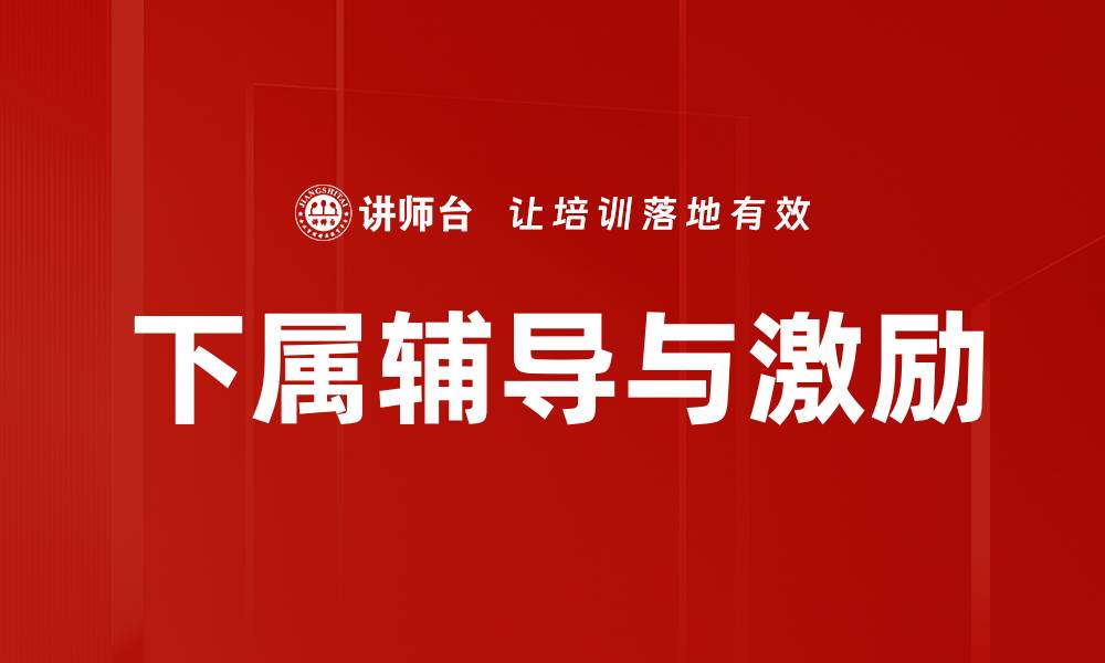 文章下属辅导技巧：提升团队绩效的有效方法的缩略图