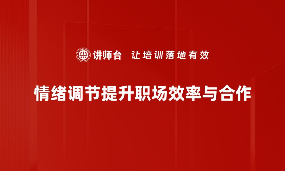 文章掌握情绪调节技巧，提升生活幸福感的秘笈的缩略图